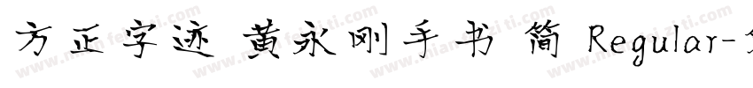方正字迹 黄永刚手书 简 Regular字体转换